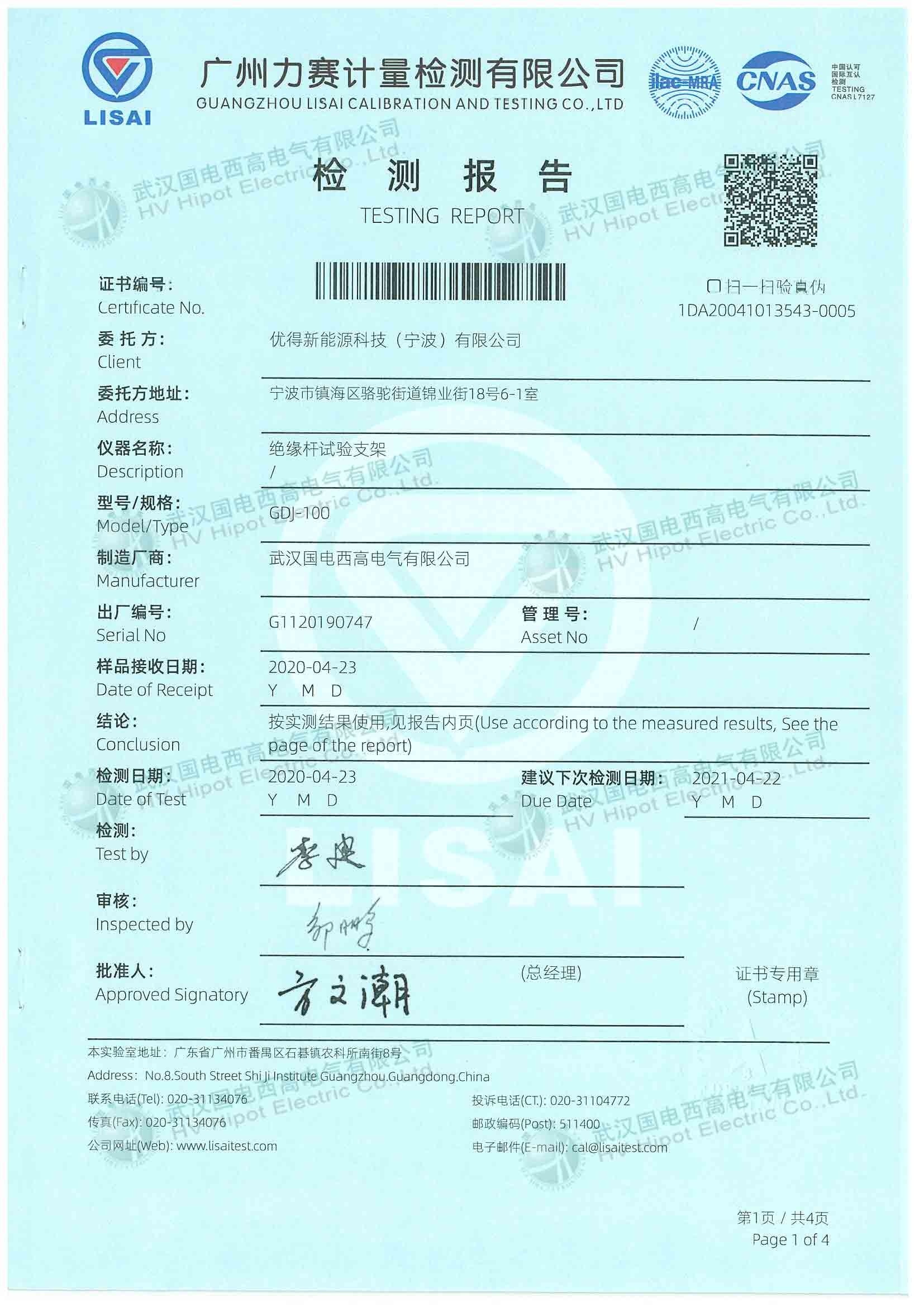 絕緣桿耐壓試驗(yàn)電極裝置檢測報(bào)告第一頁