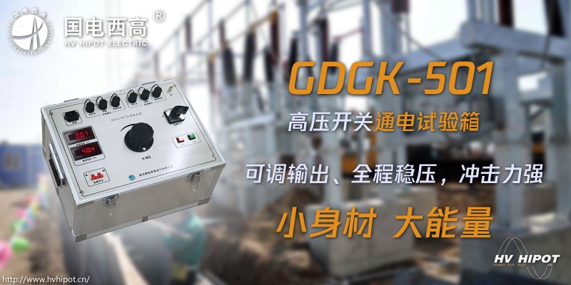 高壓開(kāi)關(guān)試驗(yàn)電源箱應(yīng)該選哪種 高壓開(kāi)關(guān)試驗(yàn)電源箱應(yīng)該選哪種