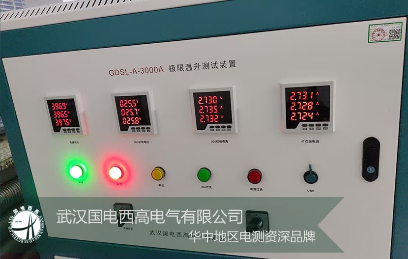 技術(shù)賦能，服務(wù)致遠(yuǎn)！武漢國(guó)電西高GDSL-A-3000A 極限溫升測(cè)試裝置